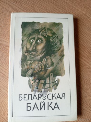 Беларуская байка. Зборнiк.\09