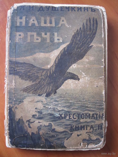 Книга Наша Речь. Изд. Сытина 1917 г.