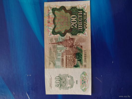 200 рублей 1992 г