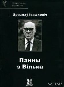 Самовывоз!!! Панны з Вілька ( зборнiк ). Почтой не высылаю.
