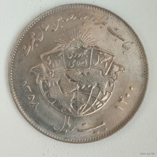 Иран 20 риалов 1979 г. 1400 лет побегу Мухаммеда