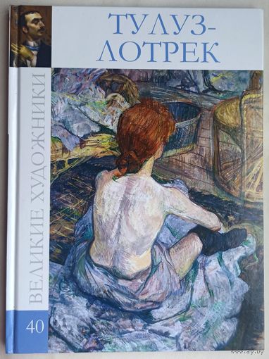 Анри де Тулуз-Лотрек. Серия: Великие художники. Том 40