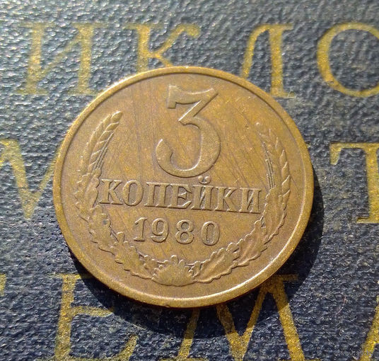 3 копейки 1980 СССР #48