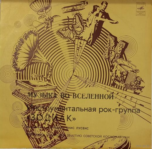 Зодиак - Музыка Во Вселенной