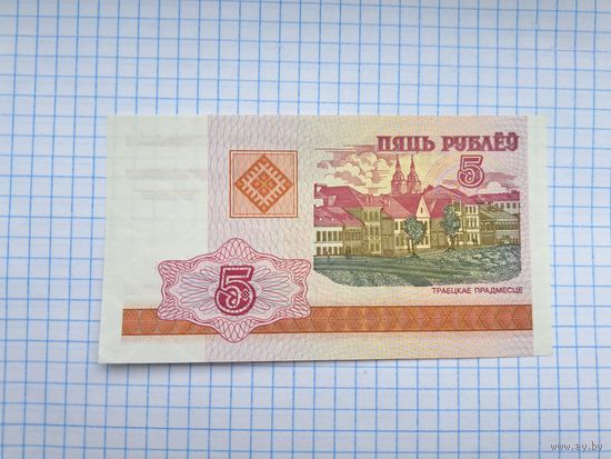 5 рублей 2000 год. Беларусь