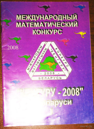 Кенгуру - 2008. Условия и решения заданий для 3-6-х классов.