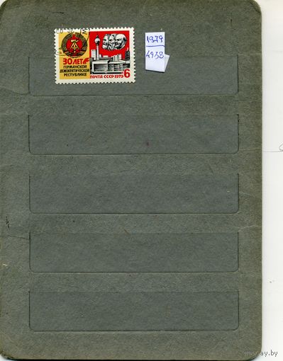 СССР, 1979,30 лет ГДР, серия 1м