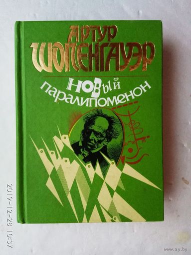 Шопенгауэр Артур. Новый паралипоменон. /Серия "Антология мудрости"  М.: Эксмо  2000г.