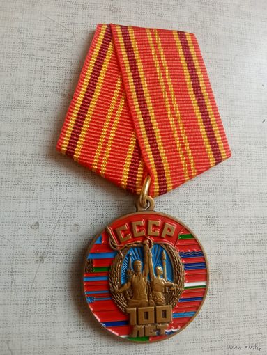 Медаль. 100 лет СССР.