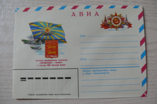 1982, ХМК с ОМ авиа, СССР; Аксамит А., Авиаполк "Нормандия - Неман". 40-летие формирования.
