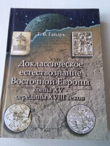 Доклассическое естествознание Восточной Европы конца XV - середины XVIII веков. /68