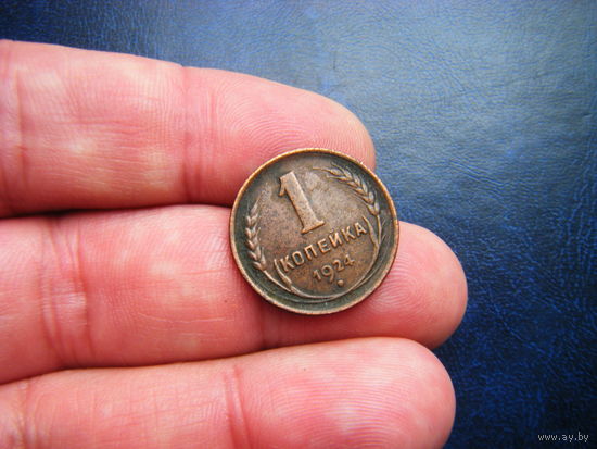1 копейка 1924 г. Достойное состояние.