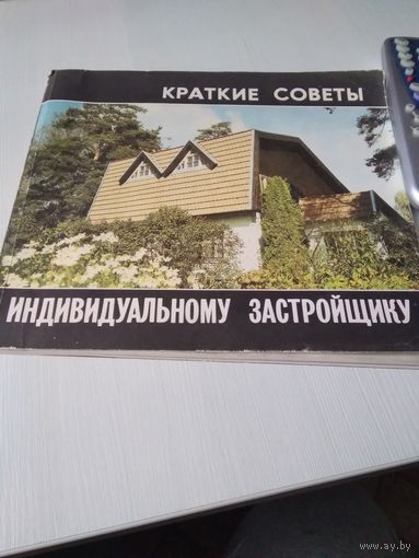 Краткие советы индивидуальному застройщику