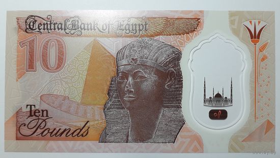 Египет, 10 фунтов. UNC (полимер).