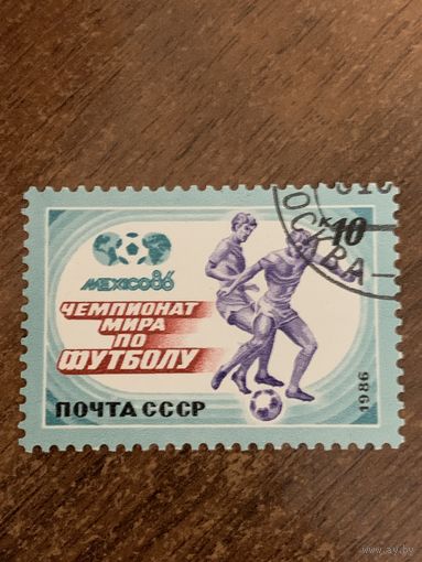 СССР 1986. Мехико-86. Чемпионат мира по футболу. Марка из серии