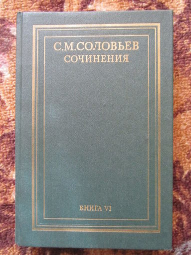 Соловьев С.М."История России с древнейших времен".Том 6