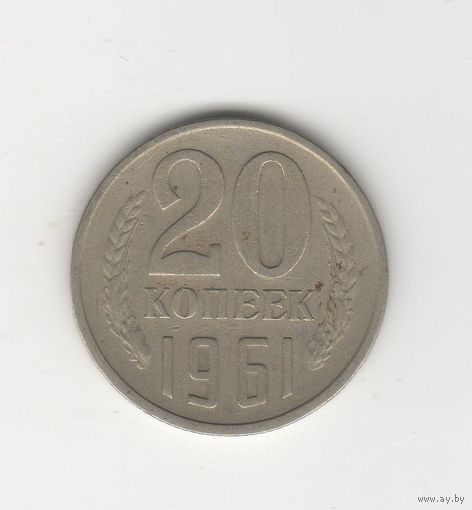 20 копеек СССР 1961 Лот 8769