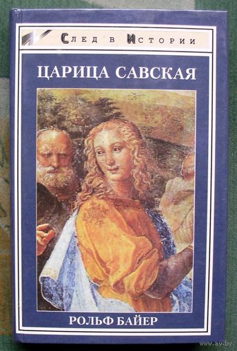 Царица Савская. Рольф Байер. Серия След в истории.