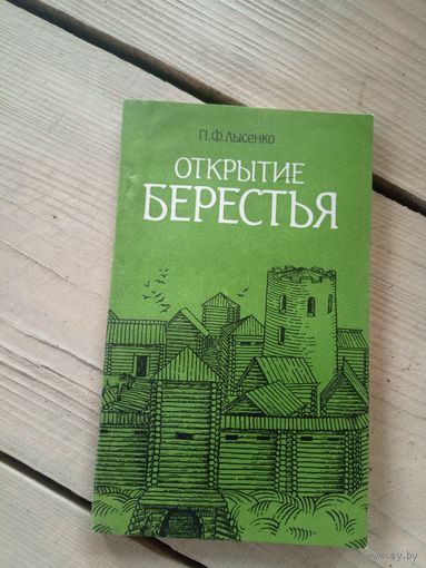П.Ф.Лысенко"Открытие Берестья"\17д