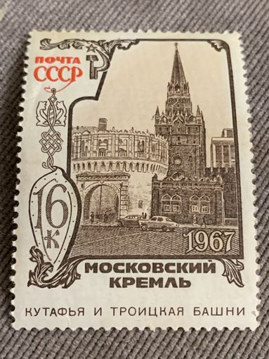 СССР 1967. Московский Кремль. Кутафья и Троицкая башня. Марка из серии