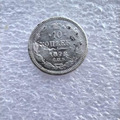 10 копеек 1872 года