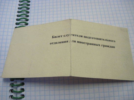 Билет слушателя подготовительного отделения для иностранных граждан с рубля!