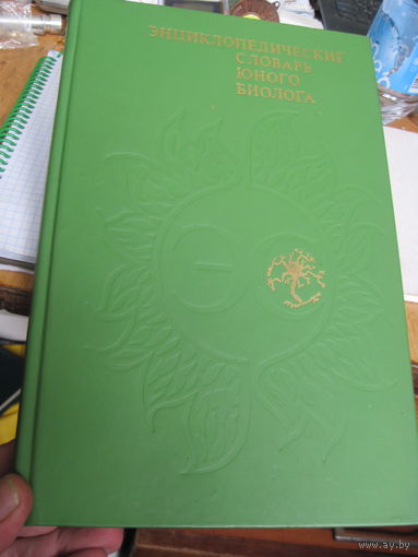 Энциклопедический словарь юного биолога. 1986 г.