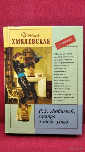 И. Хмелевская. Любимый, завтра я тебя люблю