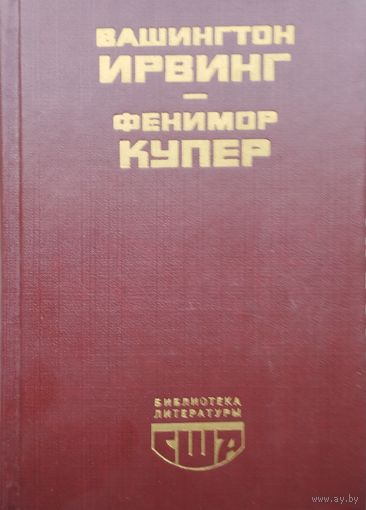 Вашингтон Ирвинг "Новеллы. Кладоискатели" Фенимор Купер "Последний из могикан" серия "Библиотека Литературы США"