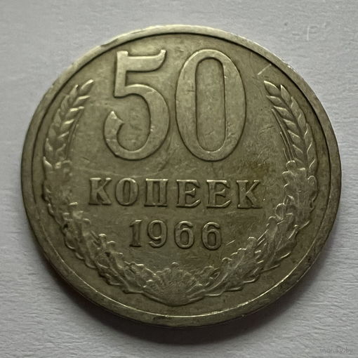 50 копеек 1966 года