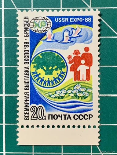 СССР 1988 Всемирная выставка "Экспо-88" (Брисбен, Австралия) Одиночная** 442