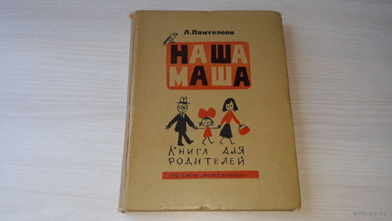 Пантелеев Л. Наша Маша. Книга для родителей. Рис. Беломлинский Детская литература 1976