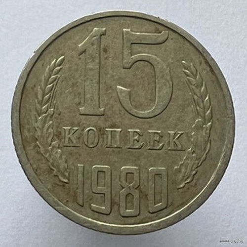 15 копеек 1980 года