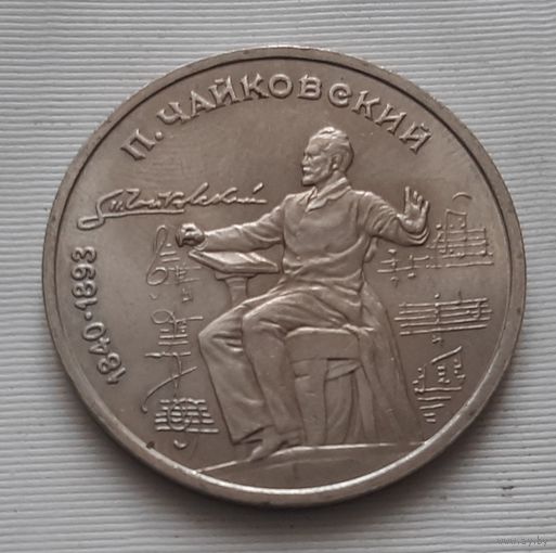 1 рубль 1990 г. Чайковский