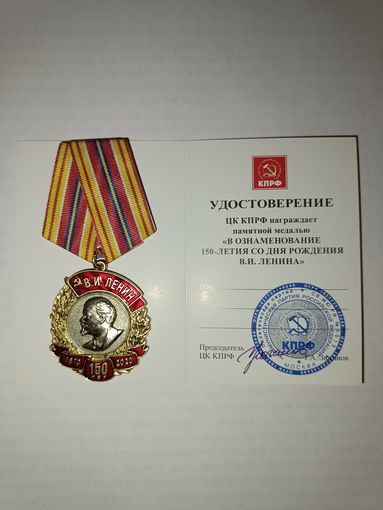 Медаль 150 лет со дня рождения И.В.Ленина с удостоверением (оригинал)