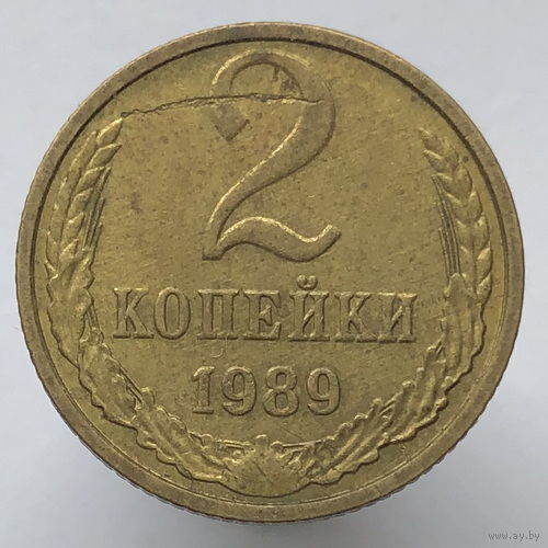 Брак "Запрессовка" # - 2 копейки 1989 г.