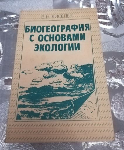 Биогеография с основами экологии