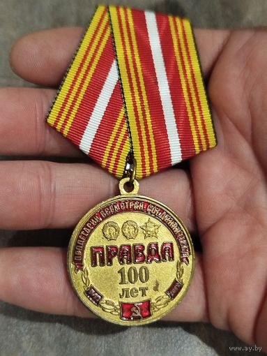 Правда,100 лет