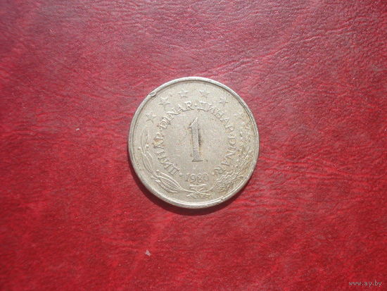 1 динар 1980 год Югославия