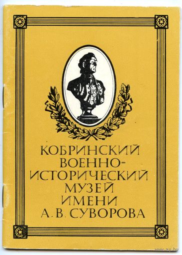 Кобринский военно-исторический музей