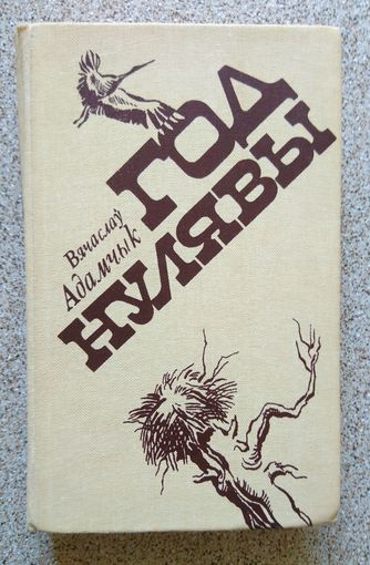 Вячаслаў Адамчык Год нулявы (раман) 1983