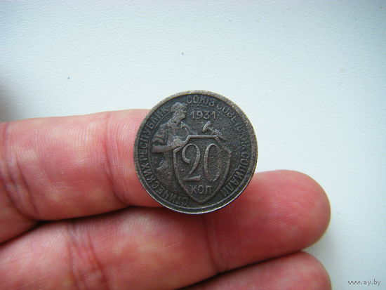 20 копеек 1931г.