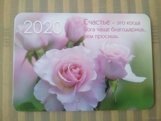 Карманный календарик. Розы. 2020 год