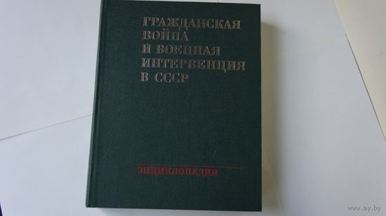ГРАЖДАНСКАЯ ВОЙНА и ВОЕННАЯ ИНТЕРВЕНЦИЯ в СССР