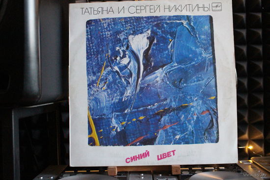 Татьяна И Сергей Никитины - Синий Цвет (1987, Vinyl)