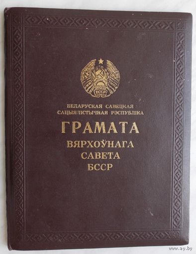 Папка Грамоты Верховного Совета БССР (1960-е годы.)