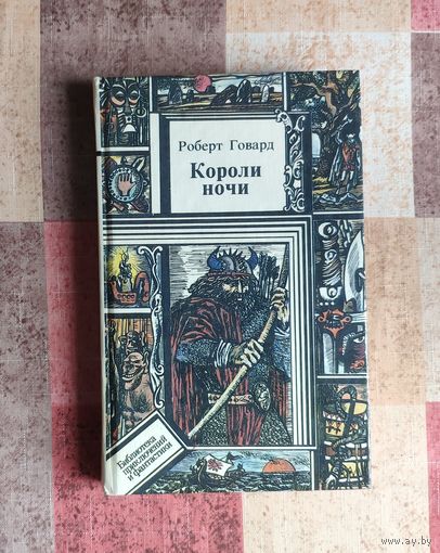 Роберт Говард. Короли ночи Серия ПФ: Библиотека приключений и фантастики