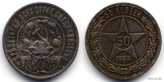 50 копеек 1922 ПЛ, РСФСР. Штемпельный блеск, радужная патина, коллекционное состояние