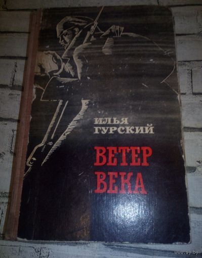 ВЕТЕР ВЕКА.РОМАН-ХРОНИКА.