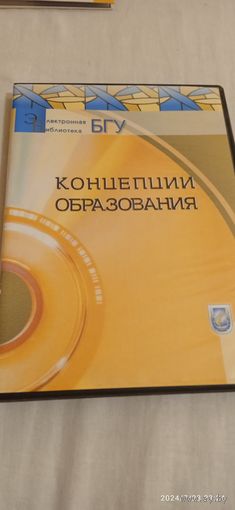Концепции образования. Электронная книга.БГУ 2013